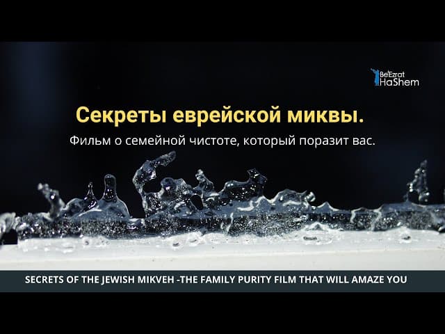Секреты еврейской миквы. Фильм о семейной чистоте, который поразит вас.