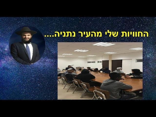 החוויות שלי מהעיר נתניה  - הרב אפרים כחלון