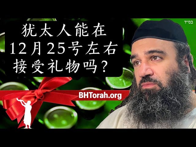 犹太人能在12月25日左右接受礼物吗？