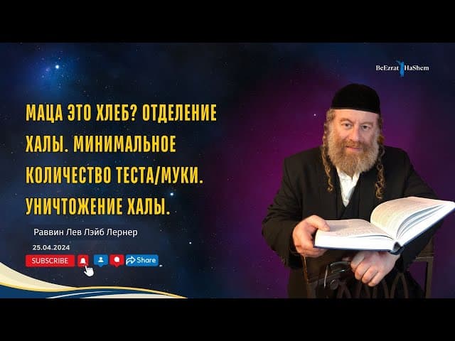 Маца это хлеб? Отделение халы. Минимальное количество теста/муки. Уничтожение халы.