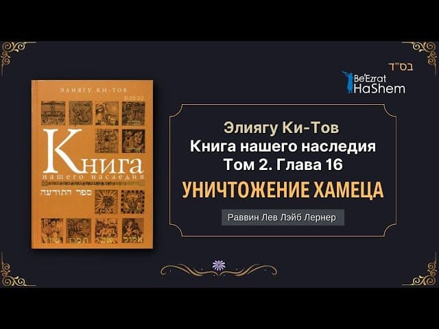 Уничтожение хамеца | Элиягу Ки-Тов |  Книга нашего наследия. Том 2. Гл.16 | Раввин Лев Лэйб Лернер