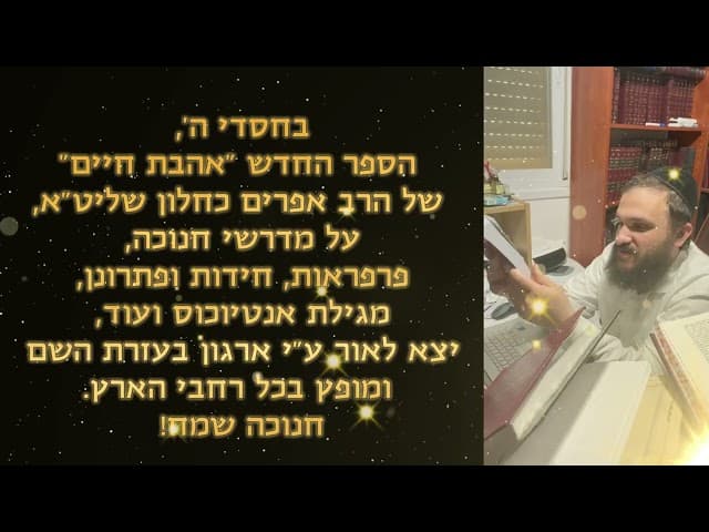 ספר אהבת חיים לחנוכה
