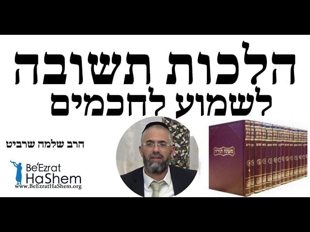 הרב שלמה שרביט - הלכות תשובה - לשמוע לחכמים