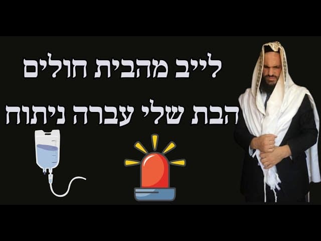 לייב מהבית חולים הבת שלי עברה ניתוח