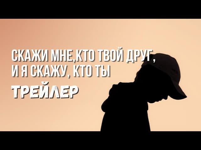 Трейлер 1 Фильма 🎞️ Скажи мне, кто твой друг, и я скажу, кто ты