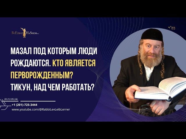 Мазал под которым люди рождаются. Кто является перворожденным? Тикун, над чем работать?
