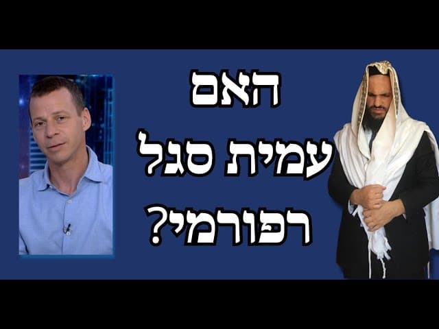 האם עמית סגל רפורמי?
