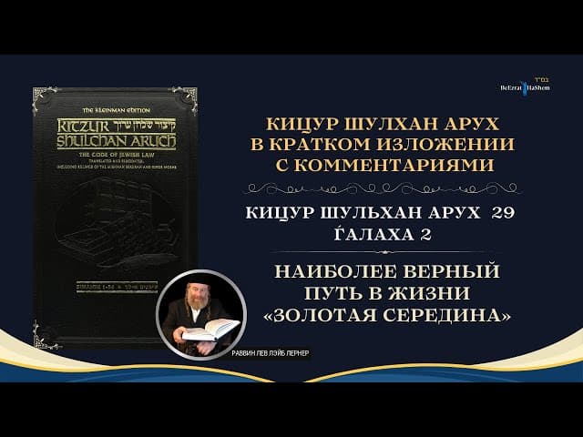 (29.2)  Работа Над Своим Характером: «Золотая середина» | Кицур Шульхан Арух