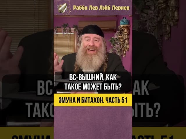 5️⃣1️⃣ Эмуна и Битахон 💡 Как Зло Оборачивается Добром #Тора #shorts