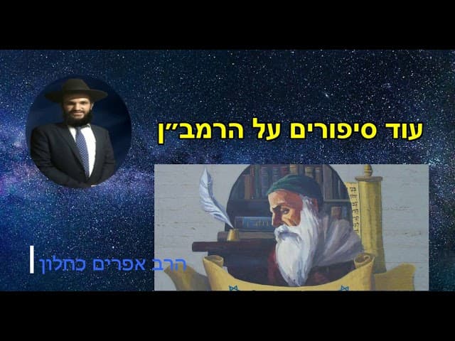 עוד סיפורים על הרמב״ן  - מהרב אפרים כחלון