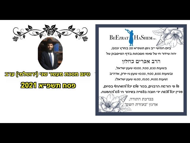 סיום מסכת מעשר שני (ירושלמי) ערב פסח תשפ״א 2021