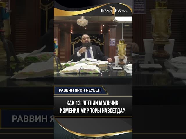 Как 13-летний мальчик изменил мир Торы навсегда? Виленский Шас