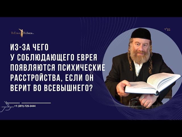 Из-за чего у соблюдающего еврея появляются психические расстройства, если он верит во Всевышнего?