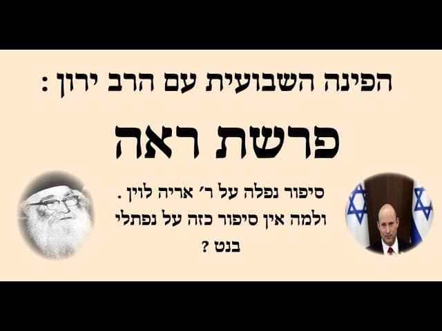 הפינה השבועית: אחד על אחד עם הרב ירון  ראובן  על נושא אקטואלי מתוך פרשתנו פרשת ראה .