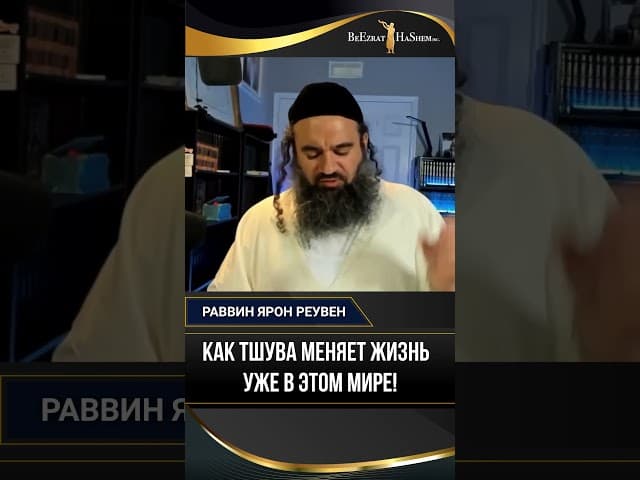 Как Тшува меняет жизнь уже в этом мире!
