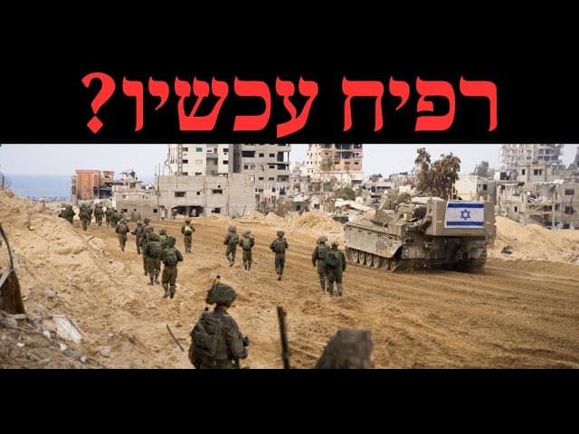 רפיח עכשיו?