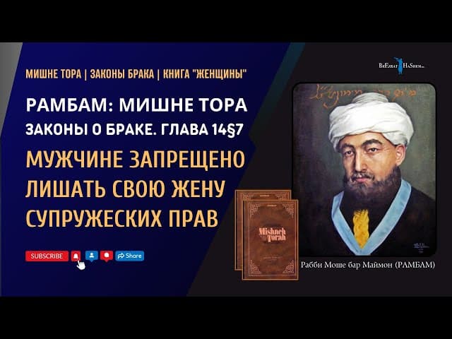 Мужчине запрещено лишать свою жену супружеских прав | РАМБАМ. Законы Брака 14§7 |