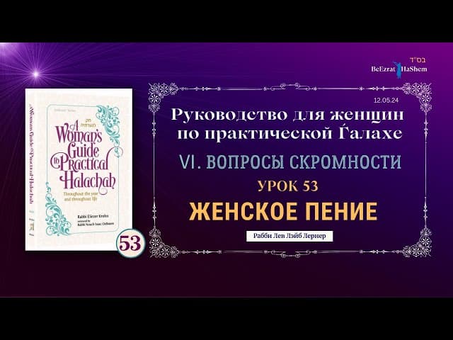 𝟱𝟯. Женское пение | Руководство для женщин по практической Ѓалахе | Рабби Лев Лэйб Лернер