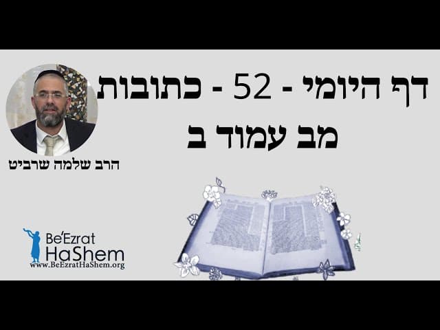 הרב שלמה שרביט - דף היומי - 52 - כתובות מב עמוד ב