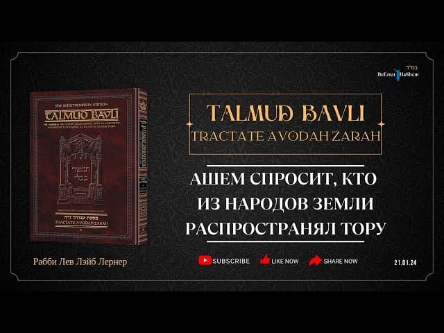 аШем спросит, кто из народов земли распространял Тору.