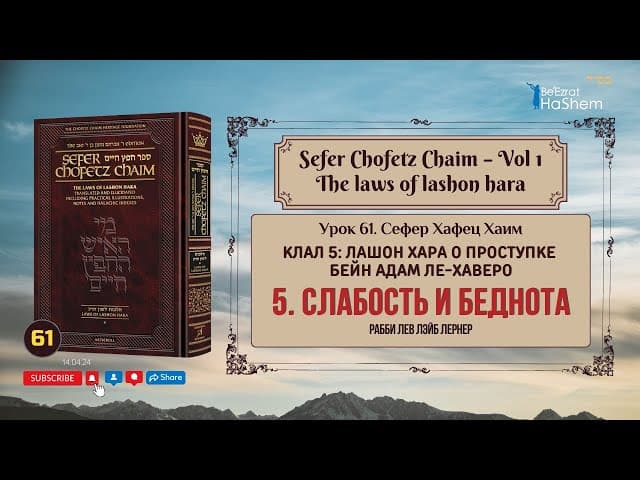 𝟲𝟭. Сефер Хафец Хаим | Слабость и беднота | Рабби Лев Лэйб Лернер