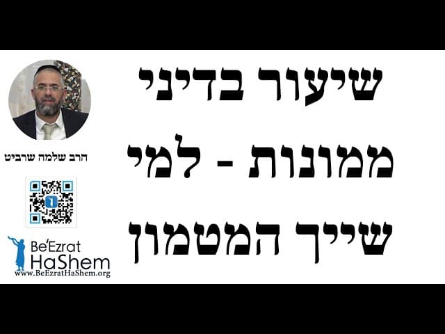 הרב שלמה שרביט - שיעור בדיני ממונות - למי שייך המטמון