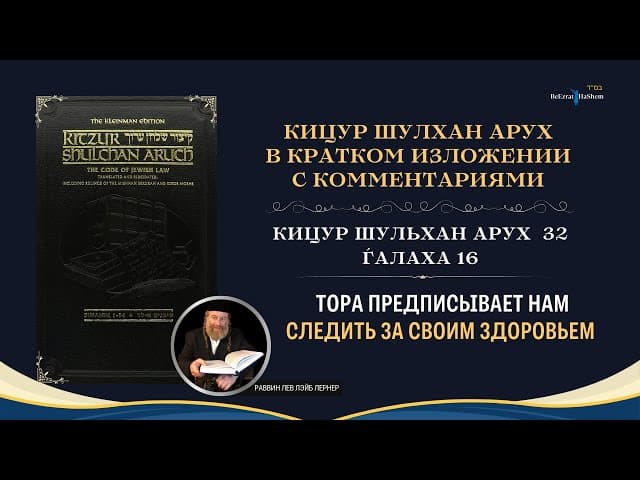 (32.16) Тора предписывает нам следить за своим здоровьем | Кицур Шулхан Арух