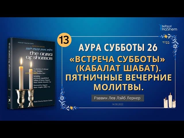 𝟭𝟯. Аура Субботы | Встреча Субботы | Глава 26 | Раввин Лев Лэйб Лернер