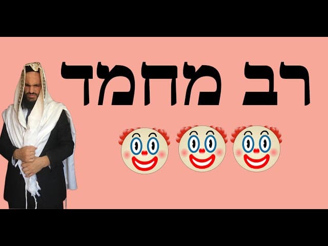 🤡🤡🤡 רב מחמד