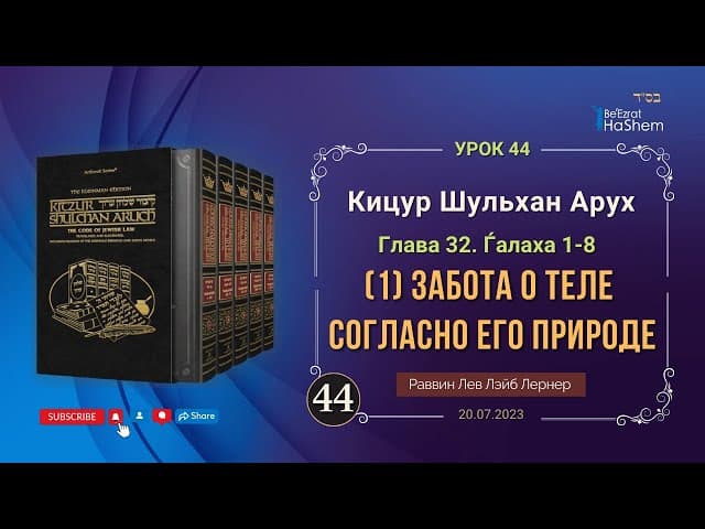 𝟒𝟒. (1) Забота о теле согласно его природе | Кицур Шульхан Арух 32/1-8 | Рабби Лев Лэйб Лернер