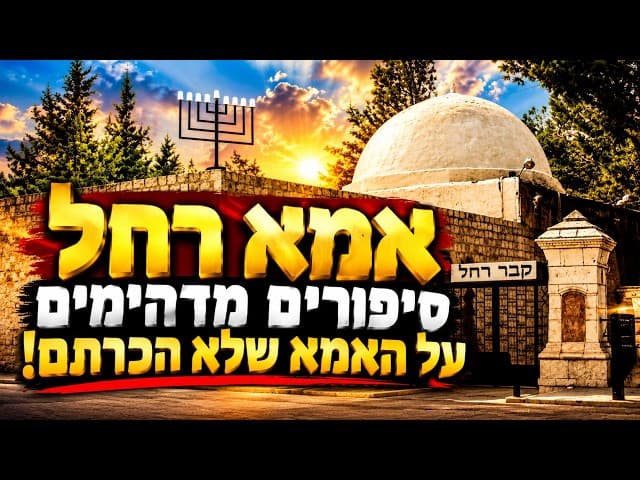 אמא רחל סיפורים מדהימים על האמא שלא הכרתם