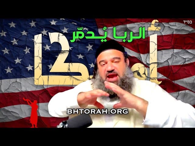 يقول الحاخام: هذا يُدمّر الشركات الصغيرة في أمريكا