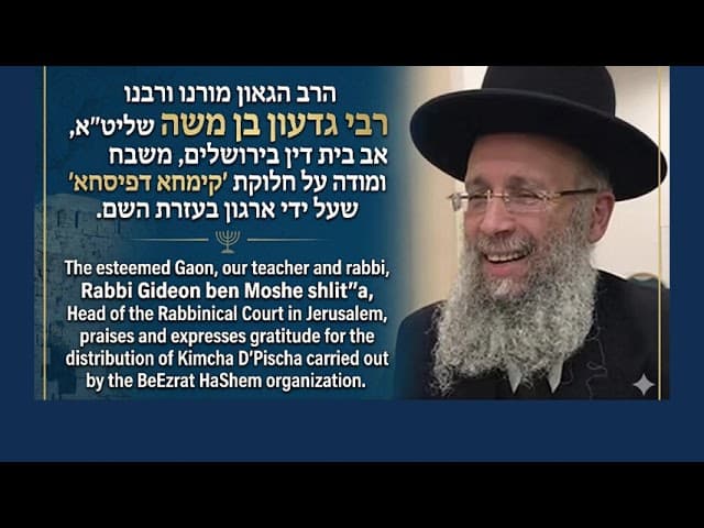 הגאון הדיין רבי גדעון בן משה שליט"א, משבח ומודה על חלוקת 'קימחא דפיסחא' שעל ידי ארגון בעזרת השם.