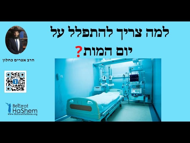 ❓❓❓למה צריך להתפלל על יום המות