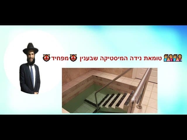טומאת נידה המיסטיקה שבענין מפחיד