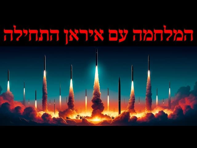 המלחמה עם איראן התחילה