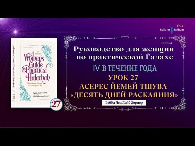 𝟮𝟳. «Десять дней раскаяния» | Руководство для женщин по практической Ѓалахе |