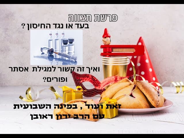 פרשת תצווה ~ הקשר בין המגילה לעמלק ~ הפינה השבועית