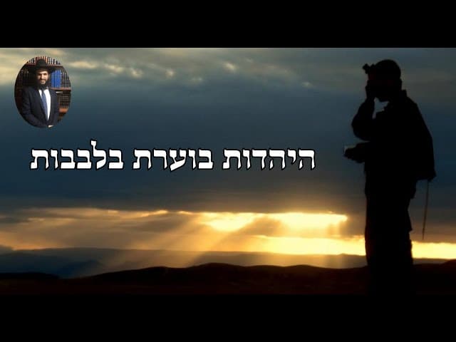 ❤️❤️❤️ היהדות בוערת בלבבות