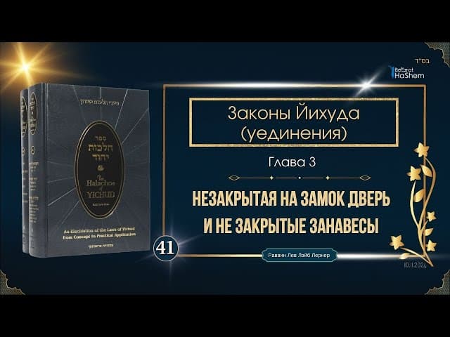 𝟰𝟭. Законы Йихуда | Незакрытая на замок дверь и не закрытые занавесы | Глава 3 | Рабби Лев Лернер