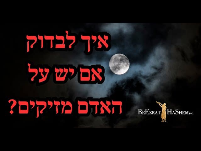 איך לבדוק אם יש על האדם מזיקים?