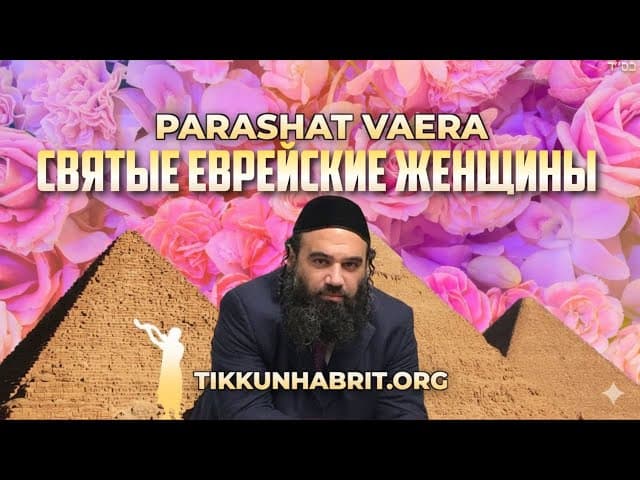 Святые еврейские женщины - Парашат Ваэра