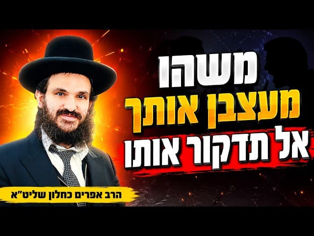 משהו מעצבן אותך אל תדקור אותו