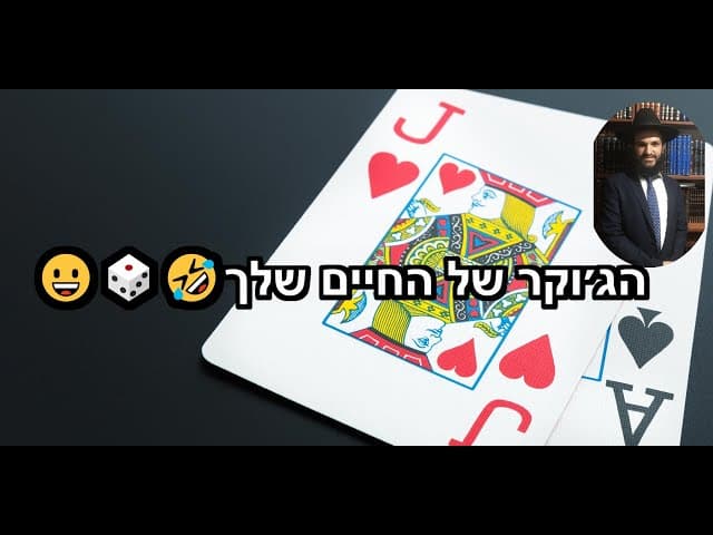 😀🎲🤣הג׳וקר של החיים שלך