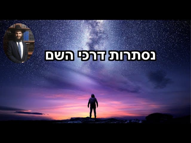נסתרות דרכי השם
