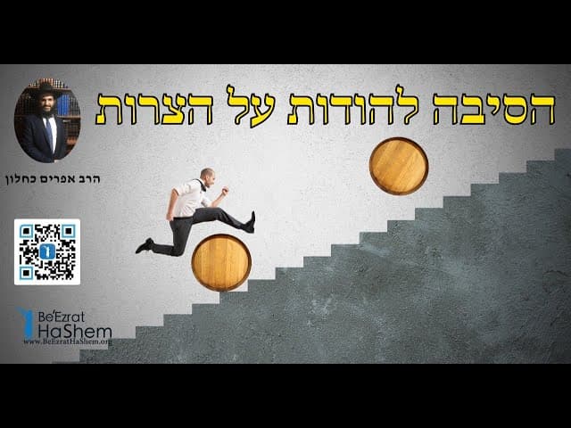 הסיבה להודות על הצרות