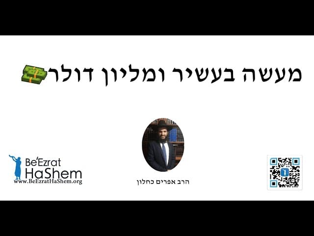💵💵💵 מעשה בעשיר ומליון דולר