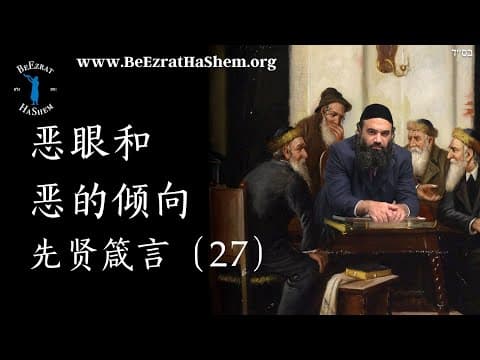 邪眼与恶倾在现实世界 - 穆萨尔伦理27