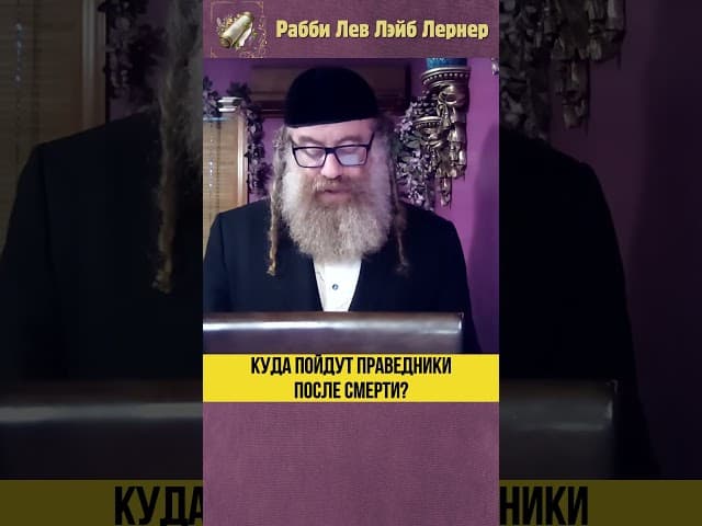 Куда пойдут праведники после смерти? #Тора #shorts