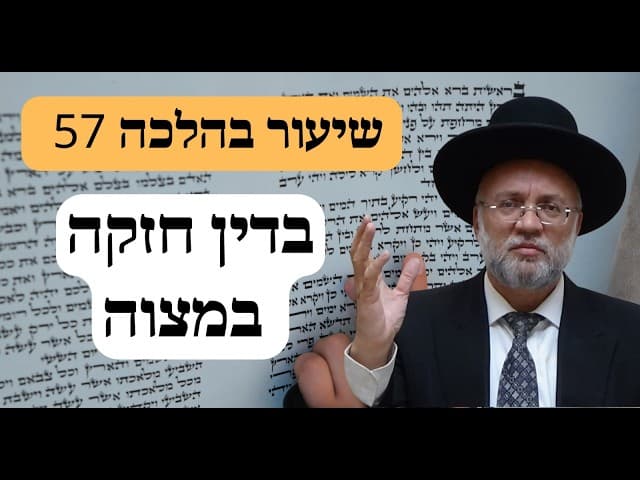 בדין חזקה במצוה - שיעור בהלכה 57 - הרב יוסף חיים מזרחי